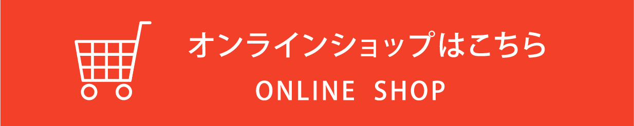 オンラインショップはこちら