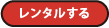 レンタルする