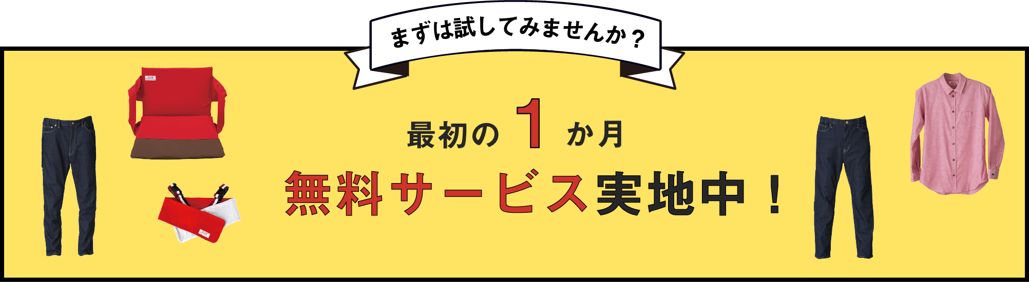 今なら!最初の1ケ月無料キャンペーン中