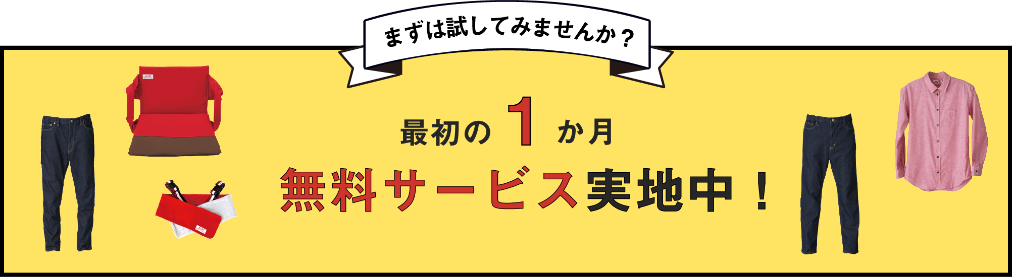 今なら！最初の1ケ月無料キャンペーン中