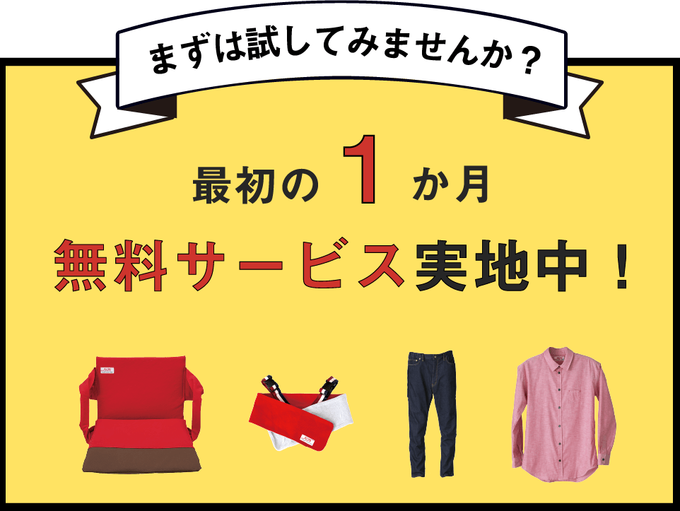 今なら!最初の1ケ月無料キャンペーン中