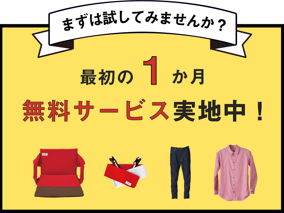 今なら！最初の1ケ月無料キャンペーン中